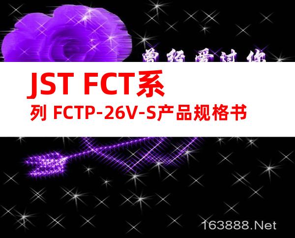 JST FCT系列 FCTP-26V-S产品规格书